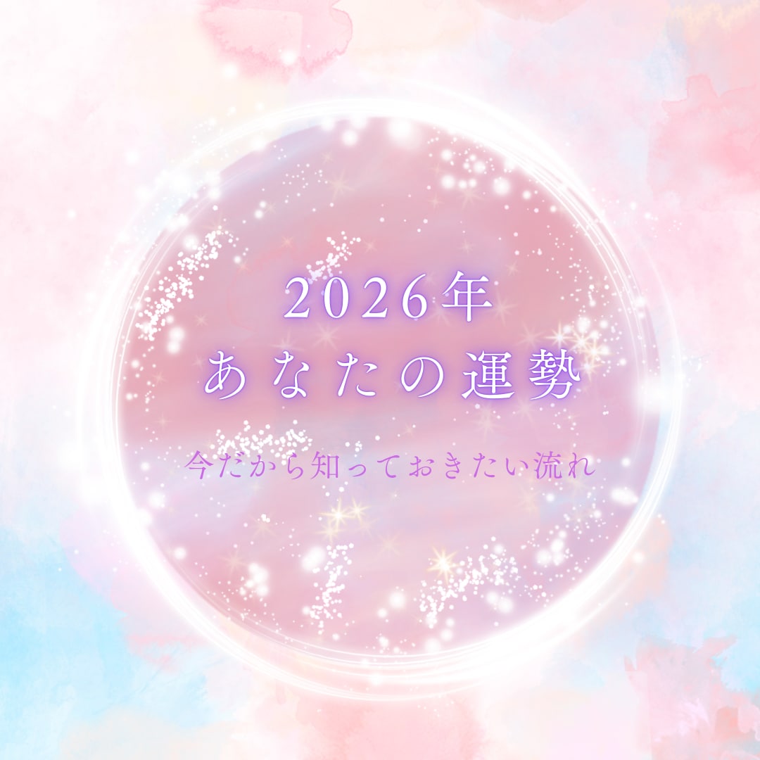 2026年あなたの運勢を読みます 今だから知っておきたい。あなたに必要なヒントをお伝えします イメージ1