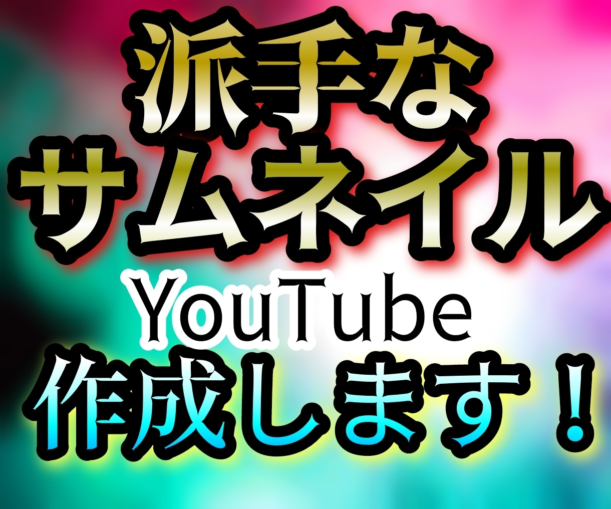 素材を活かす！目立つYouTubeサムネを作ります 見やすい！素材を引き立てる！魅力を伝えるサムネ イメージ1