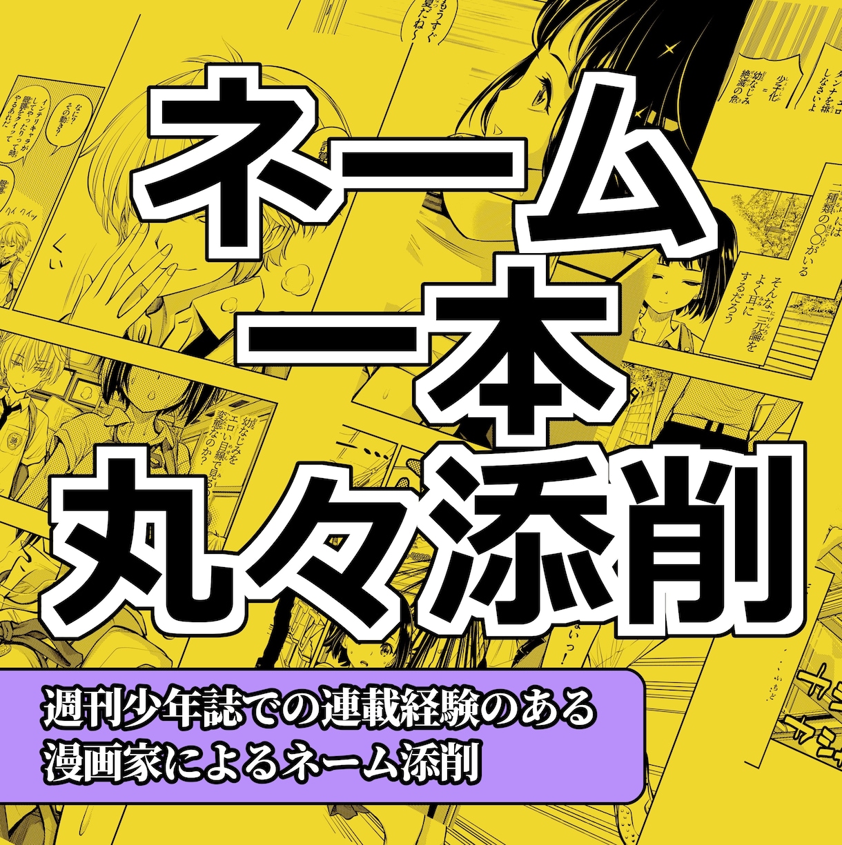 週刊少年誌連載経験漫画家がネーム添削をいたします 読み切り一本丸々添削！未完成でも添削します。 イメージ1