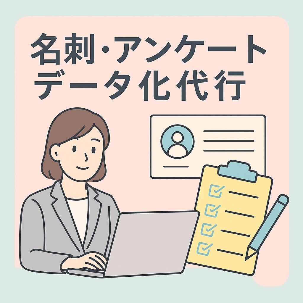 名刺・アンケートデータ化します 丁寧＆迅速対応！守秘義務を徹底した安心のデータ入力代行 イメージ1