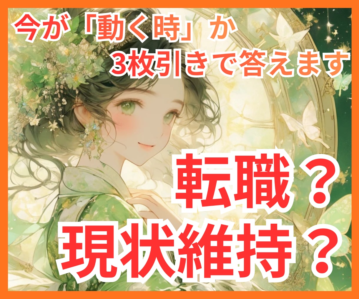 転職する？残る？あなたの仕事の流れを占います 適職・昇進・天職｜仕事がつらい｜キャリアの迷いをタロット鑑定 イメージ1
