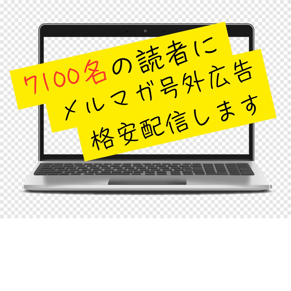 7100名の読者にメルマガ号外広告格安配信します ＊読者層がビジネス系ではない希少な魅力ある広告です イメージ1