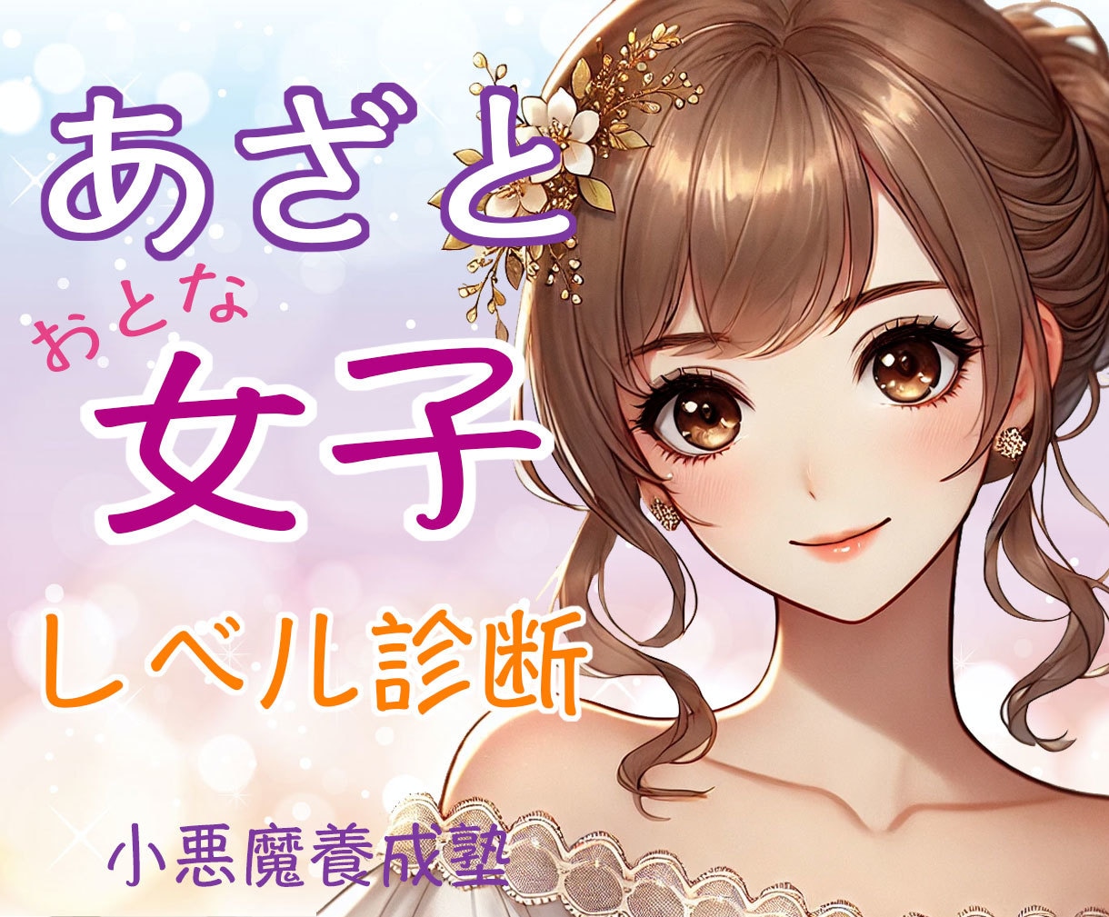 恋愛上手になるための魅力アピールポイント発掘します 【お試し版】恋のハンドルはあなたが握る！恋愛タイプ診断書 イメージ1