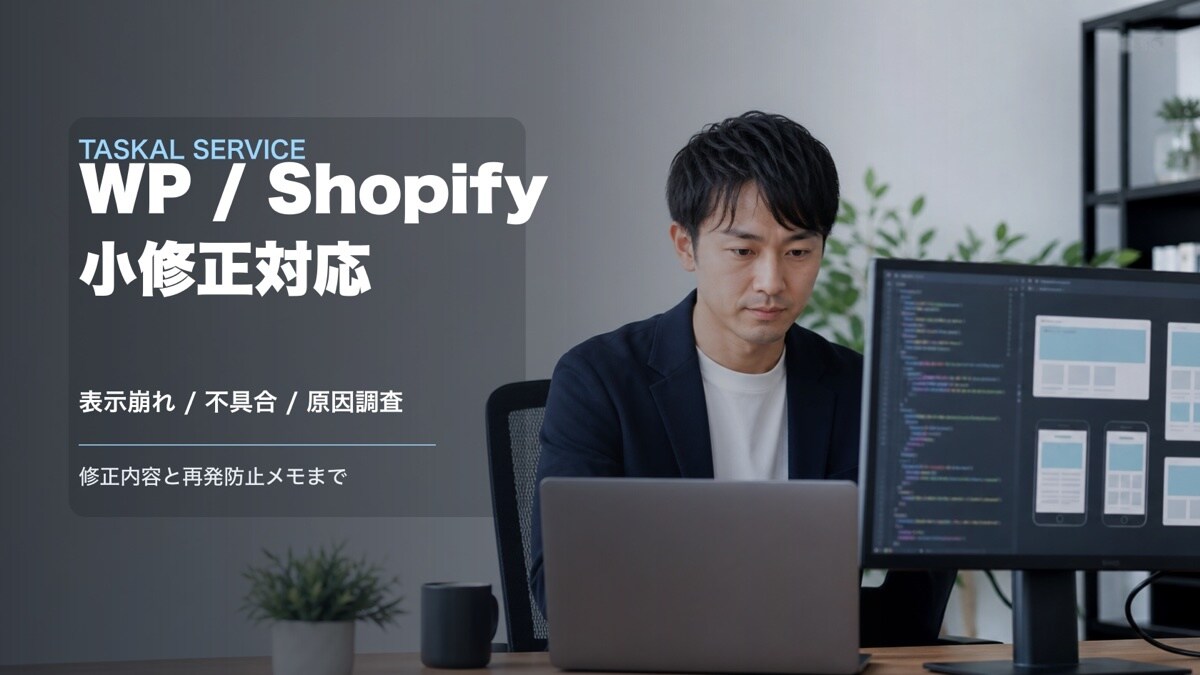 WP/Shopifyの小修正に対応します 原因調査から修正メモまで対応OK イメージ1