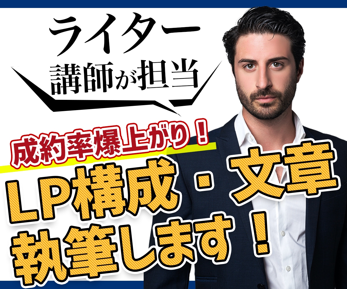 成約率の上がるランディングページを執筆します 数字に直結するLPは文章命。ライティング講師にお任せください イメージ1