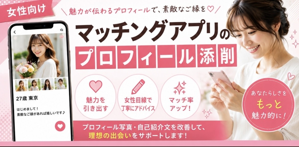 マッチングアプリのプロフィール 添削します マチアプ婚成功者がプロフィール添削！ イメージ1