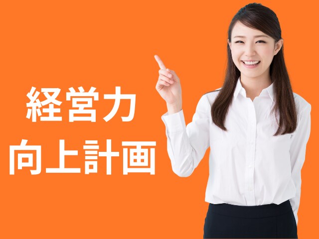 補助金加点∥経営力向上計画を【作成】サポートします 経営コンサルタント対応/中小企業診断士対応/支援実績多数 イメージ1