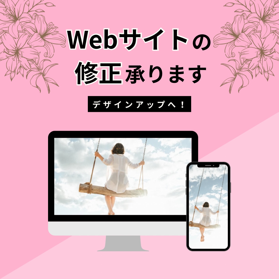 Webサイトをデザインアップへ！修正承ります 見映えを良くするWebサイトへデザインアップしませんか？ イメージ1