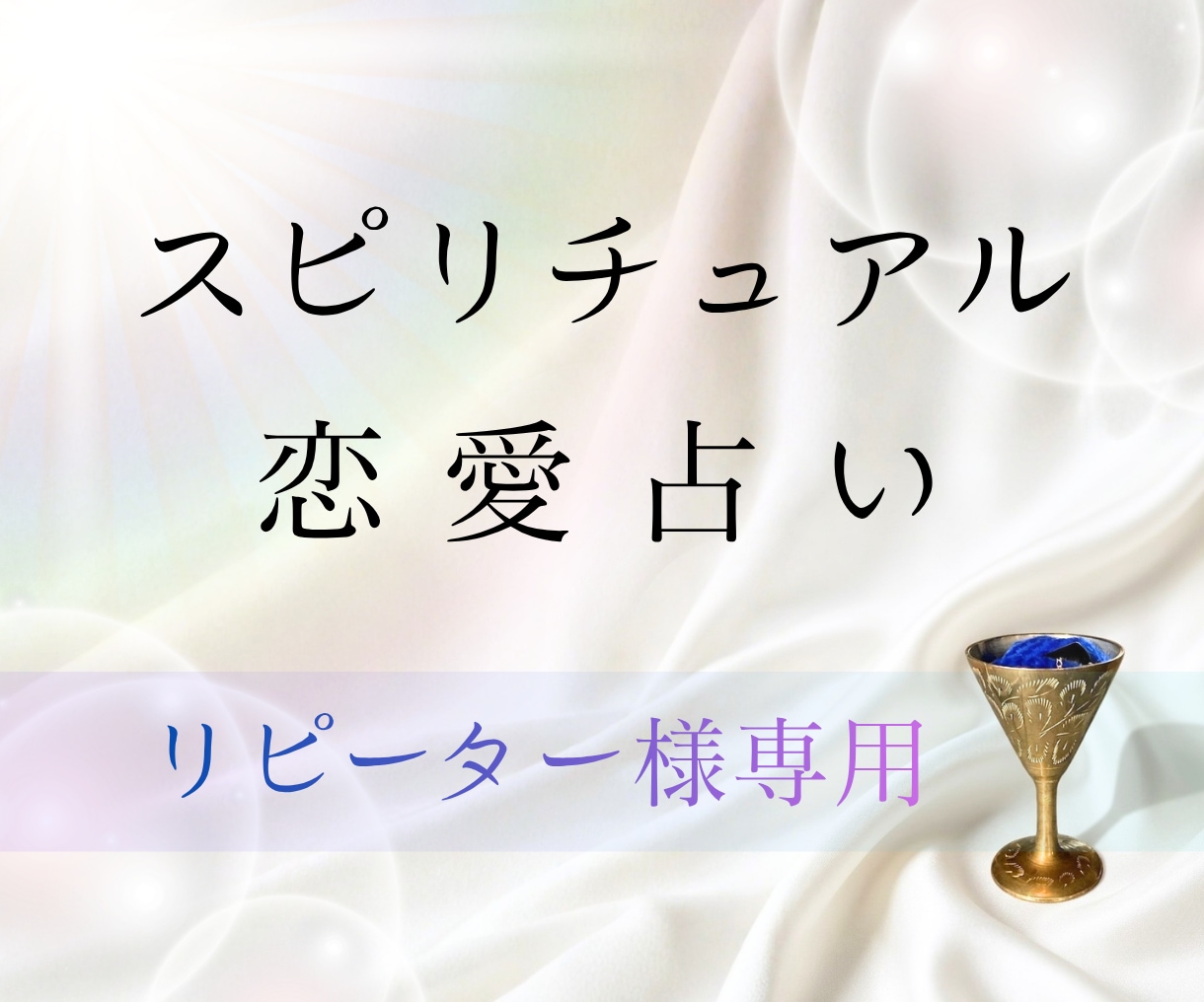 リピーター様専用✨＋500文字追加鑑定いたします テキスト鑑定をご依頼いただいた方専用の追加鑑定メニューです✨ イメージ1