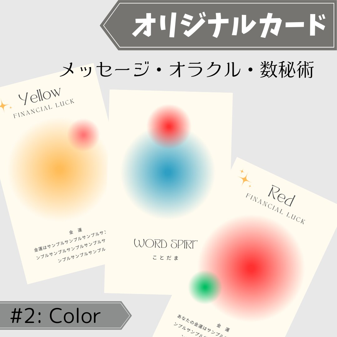 オリジナルの占い・御言葉カード作成します 世界に一つの色がテーマのオリジナルカード！ イメージ2