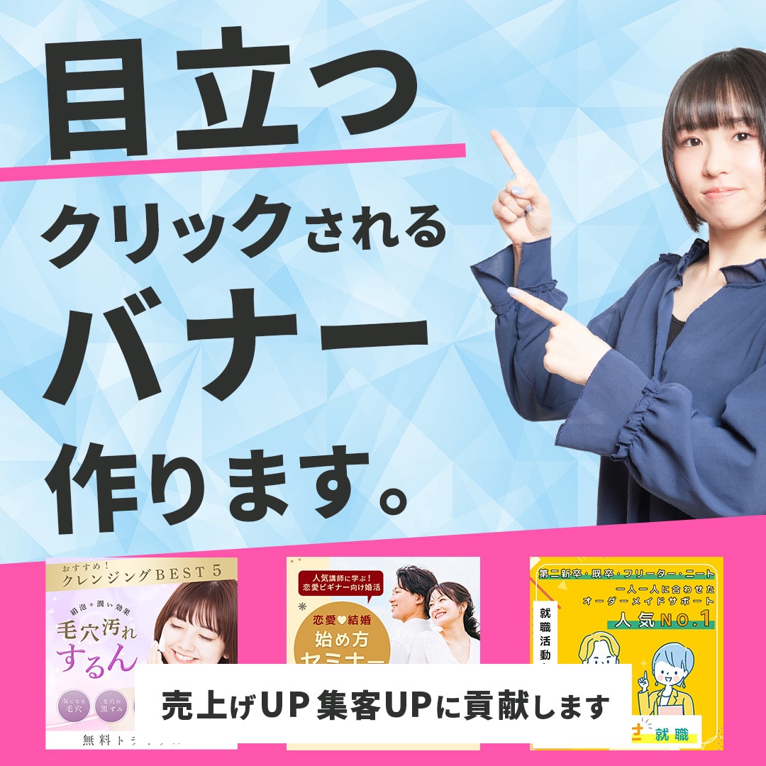 目立つクリックされるバナー作ります 集客売上げUP！SNS広告、バナー、ハッダーご相談ください！ イメージ1