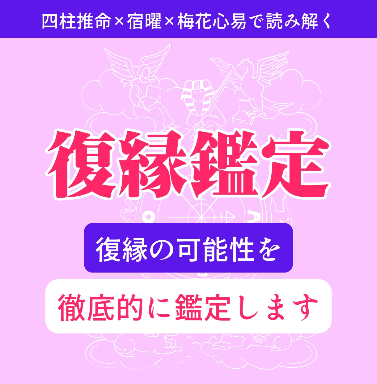 四柱推命×心理学で復縁の可能性を現実判定いたします 鑑定歴20年の復縁論。あなたの恋は再び動き出す。 イメージ2
