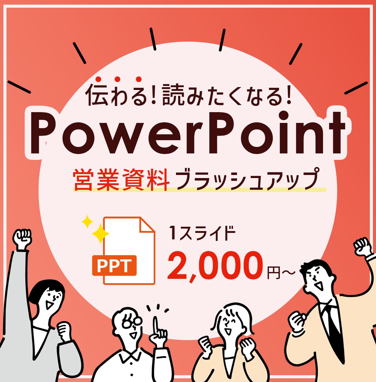 伝わる！営業資料ブラッシュアップします 理解しやすい＆しっかりと読みたくなるのがポイント！ イメージ1