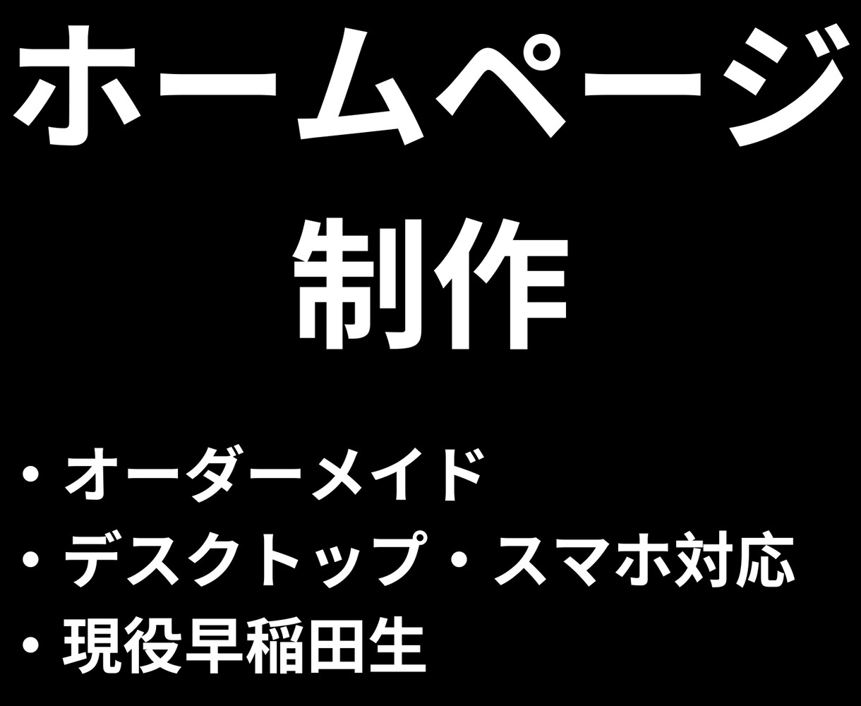 現役早稲田生がホームページを作成します 洗練されたデザインで理想のサイトを実現 イメージ1