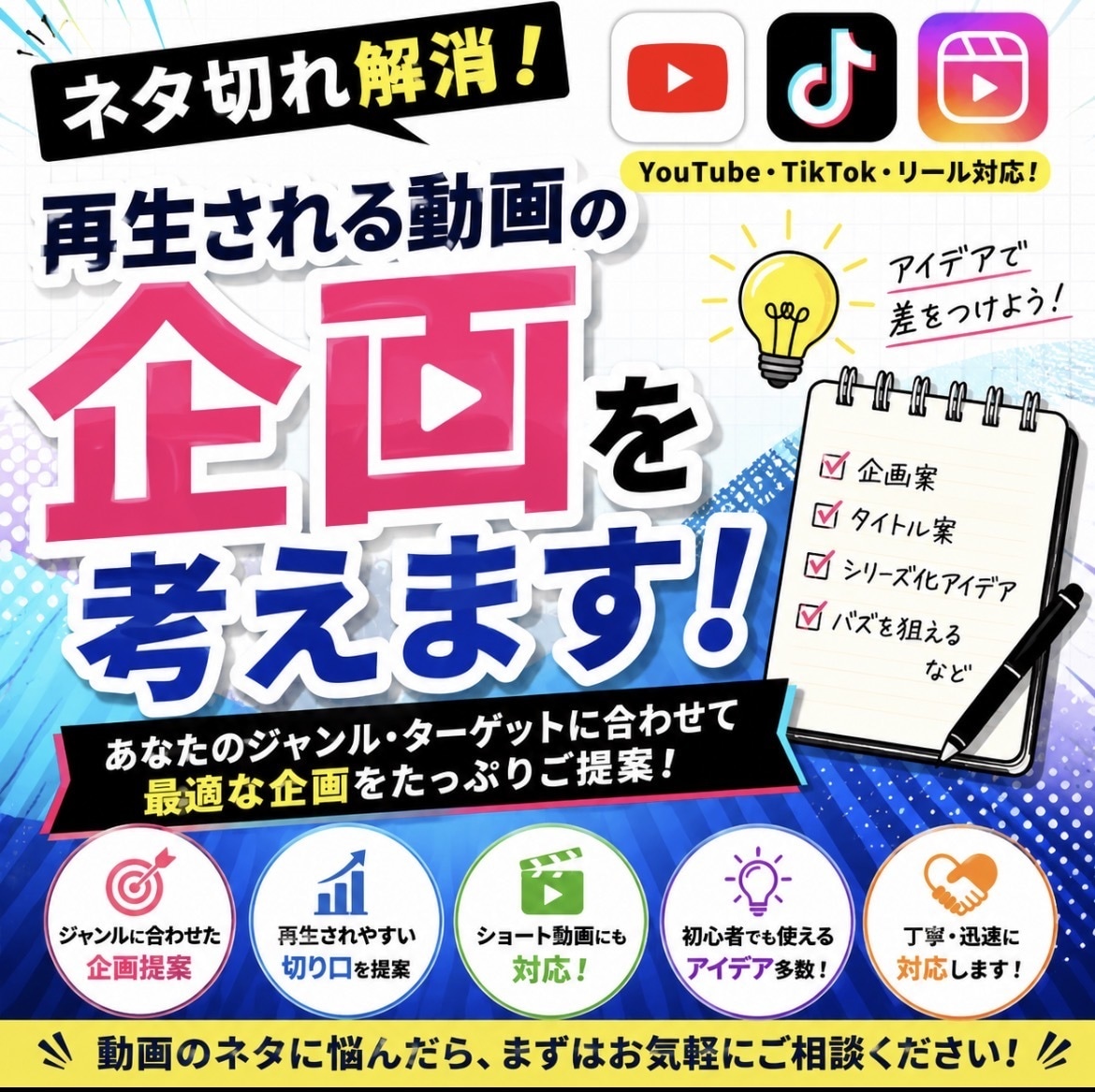 YouTube・TikTok・企画を10個考えます あなたのチャンネルに合う動画企画をご提案します！ イメージ1