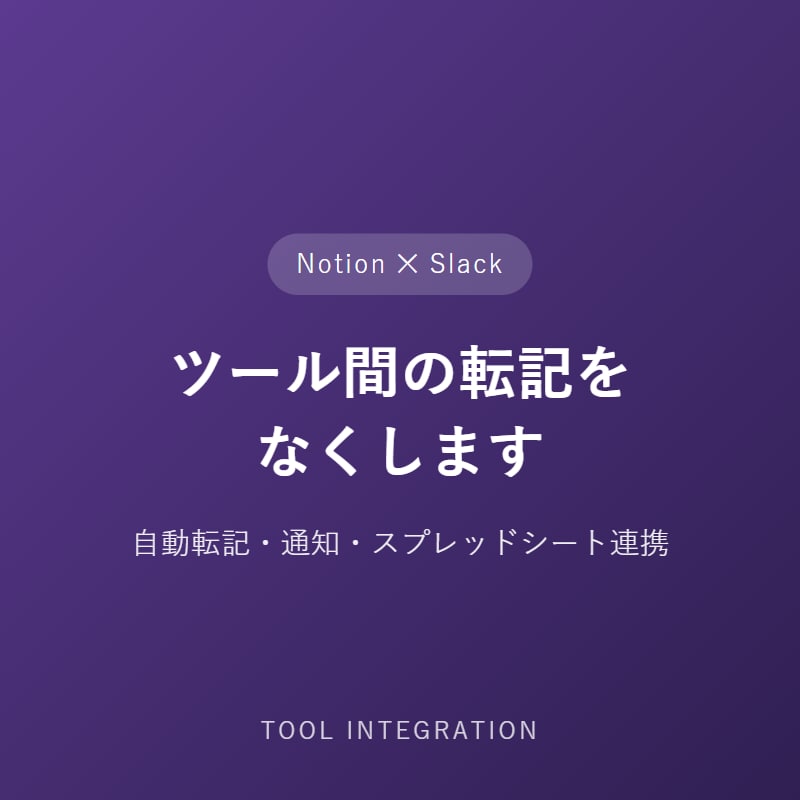 Notion×Slackを連携し転記をなくします ツール間の転記・通知の手間をなくす仕組みを作ります イメージ2