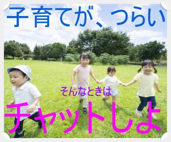 パパママがいつも笑顔でいられるよう応援します お子さんの前で話せないことは、チャットでお話しましょ。 イメージ1