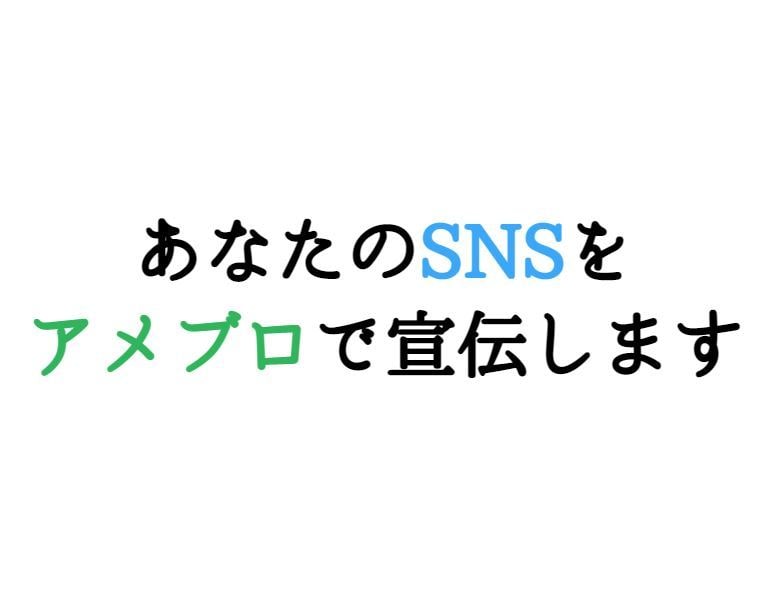 あなたのSNSアカウントを私のアメブロで紹介します アメブロ ツイッター インスタグラム Youtube等の宣伝 イメージ1