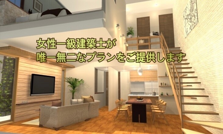女性一級建築士が貴方だけの空間を提供します 住宅、マンション、クリニックのプランニングに対応できます。 イメージ1