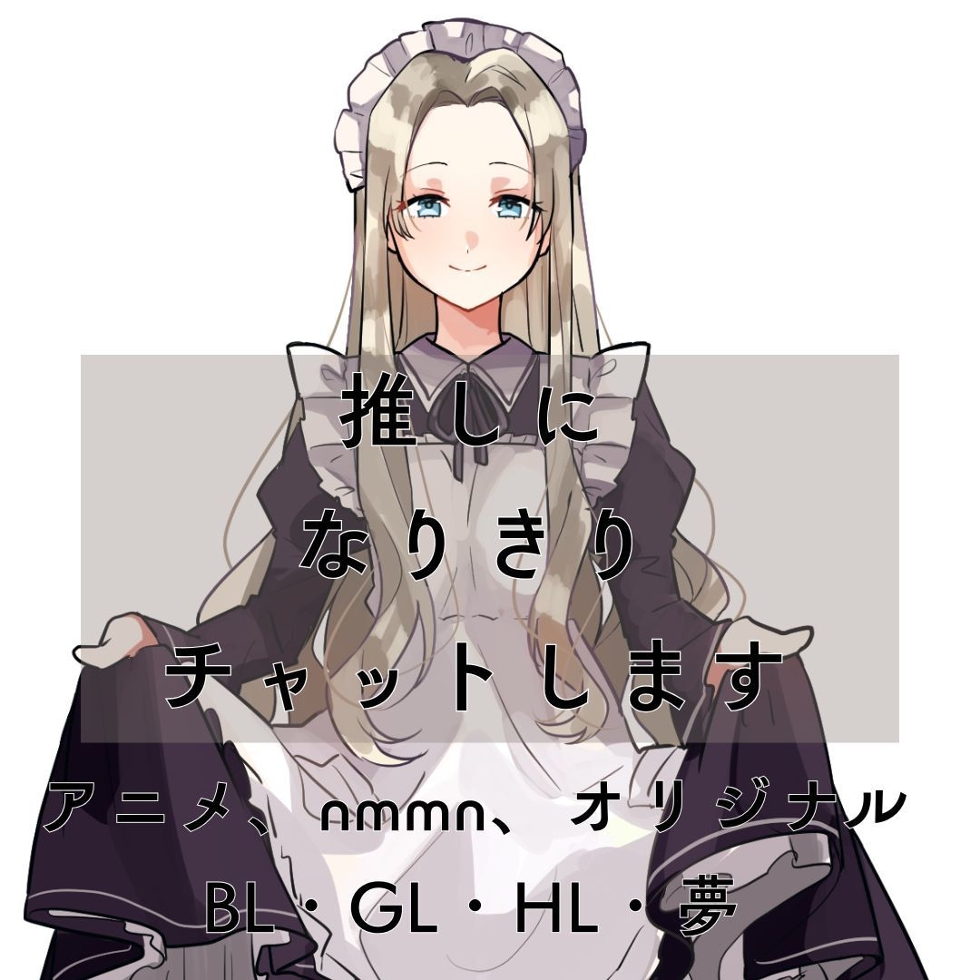 1時間推しになりきりチャットします アニメ、nmmn、オリジまで対応可能。BL・GL・HL・夢 イメージ1