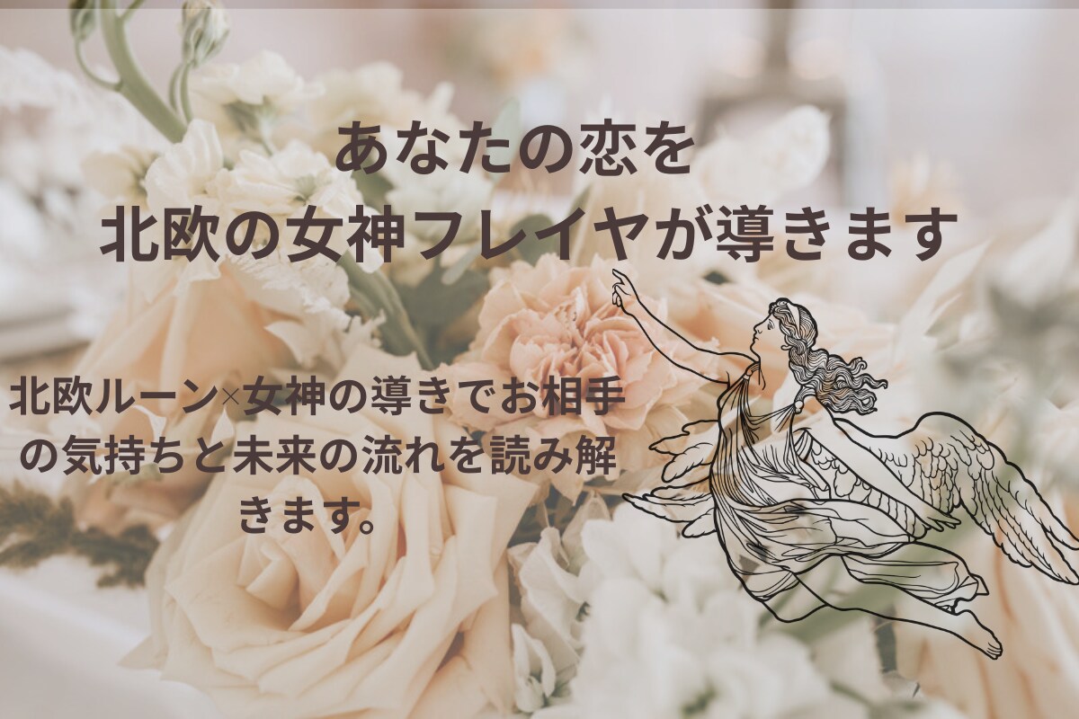 相手の気持ち～北欧ルーンで恋の本音を読み解きます あの人の本音をルーンの神々がそっと教えてくれます☆彡 イメージ1