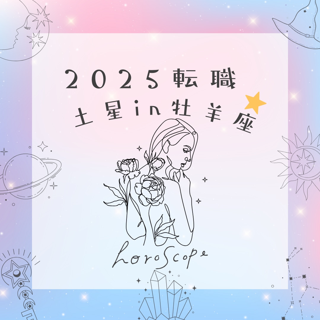 限界！いつ転職すべき？星の声教えます 生年月日・出生都道府県・性別だけでリーディングできます♡ イメージ2