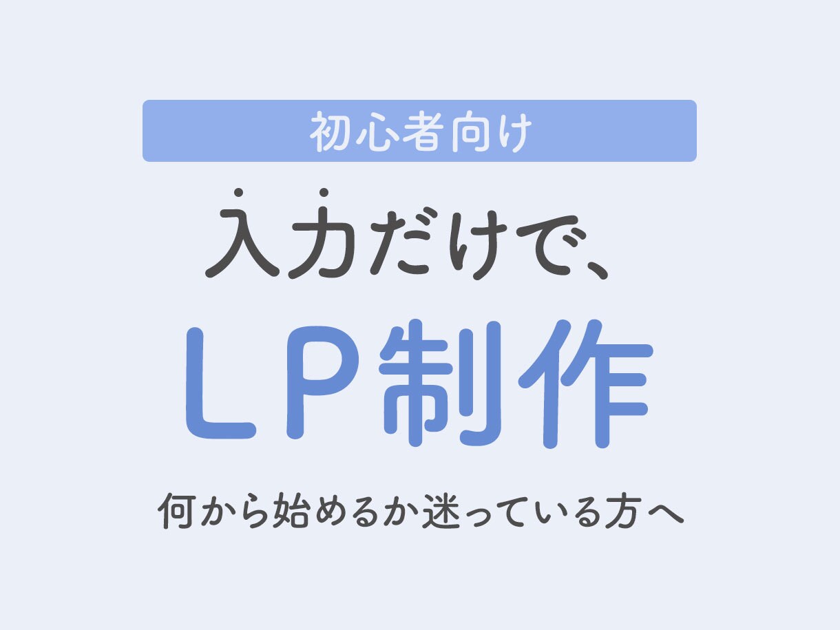 シート記入で進めるLP制作をします 事前に整理した情報をもとに構成からデザインまで進めます イメージ1