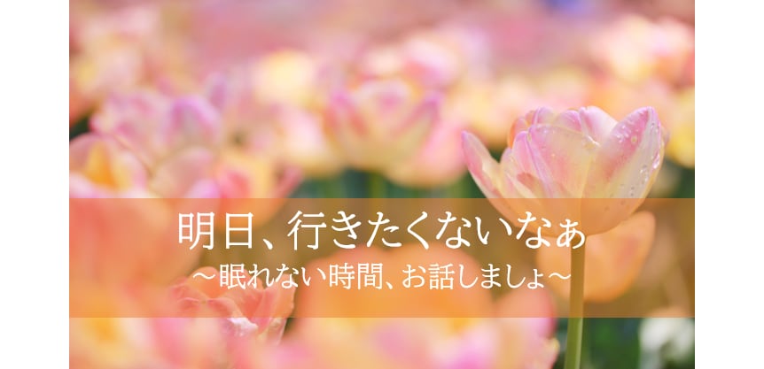 未来を考えて眠れない夜、ご一緒します ～行きたくない、でも行かなくてはならない方～ イメージ1