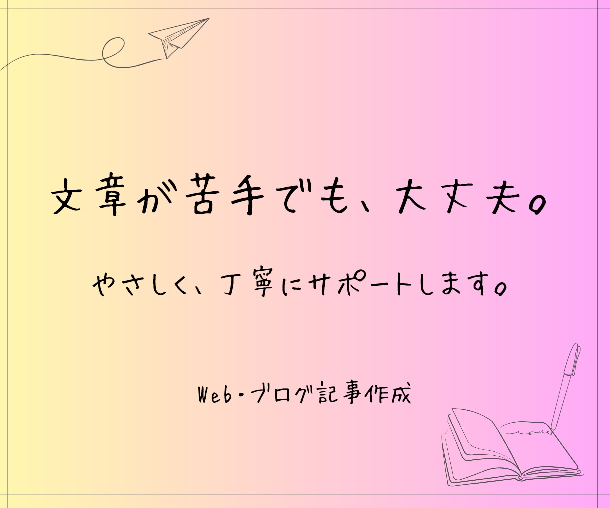 初心者向け｜伝わるWeb・ブログ記事を作成します 文章が苦手でも大丈夫。相談しながら形にします。 イメージ1