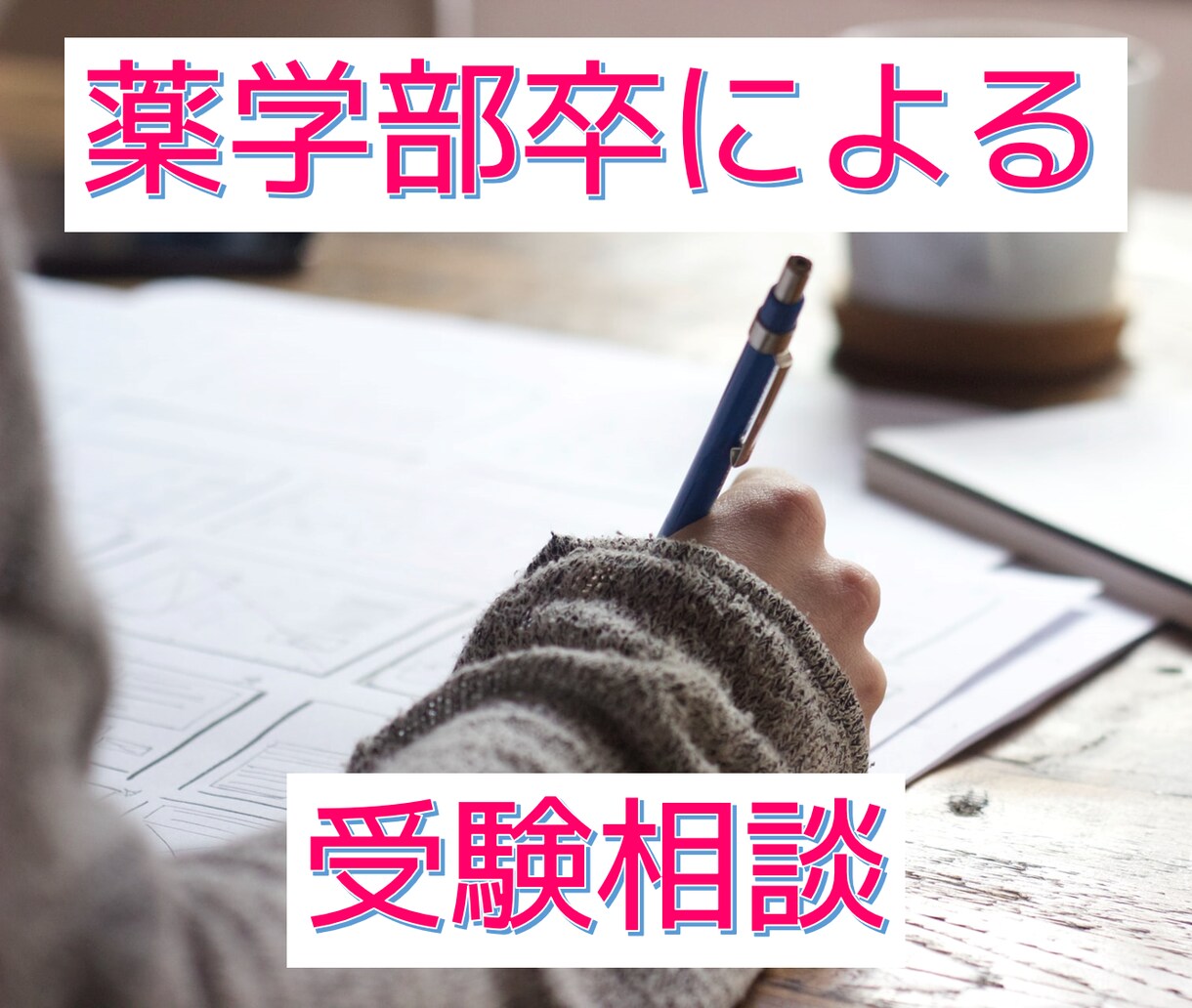 薬学部のこと、何でもお教えします 薬学部を卒業・大学院を修了した経験から、相談に乗ります！ イメージ1