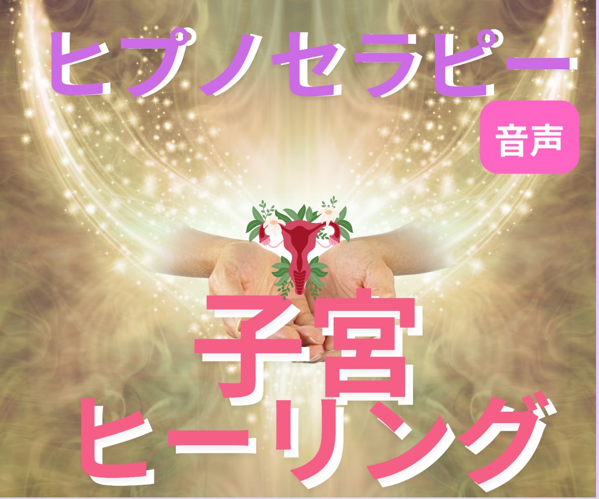 子宮ヒーリングであなたの女性性を解放します 高次元☆催眠で女性性と心を解放してもっと美しく楽しい人生へ