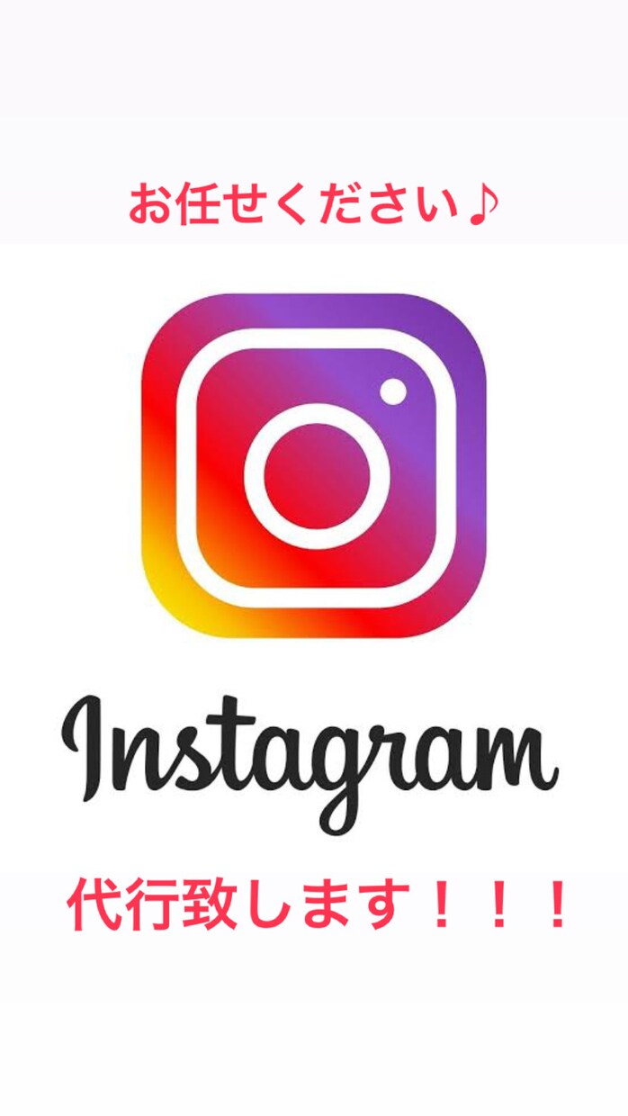 SNS初心者向け、Instagram代行を致します 飲食店、経営者、時間がない、SNS初心者の人向けサービス イメージ1