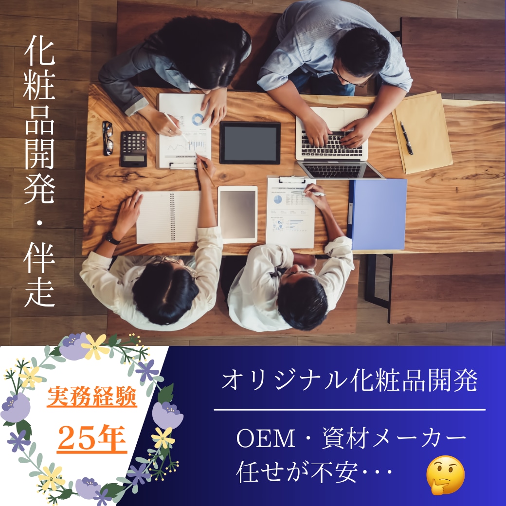定期購入　貴社オリジナル化粧品開発伴走を致します 化粧品開発25年の経験を活かせリスクを確認しながら進めます。 イメージ2