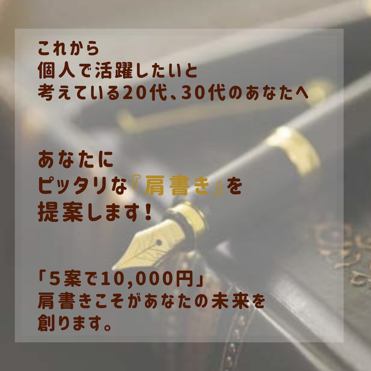 SNSで活躍を目指す方の肩書きを【5つ】提案します 興味をそそる、インパクトのある肩書きをつけましょう！ イメージ1