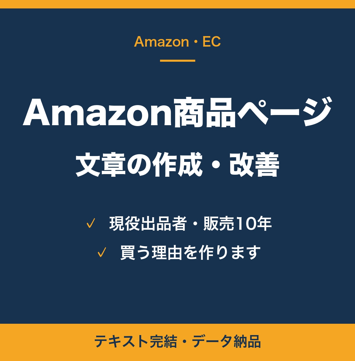 Amazon商品ページの文章を作成・改善します 10年売ってきた出品者の目で、買う理由を作ります イメージ1