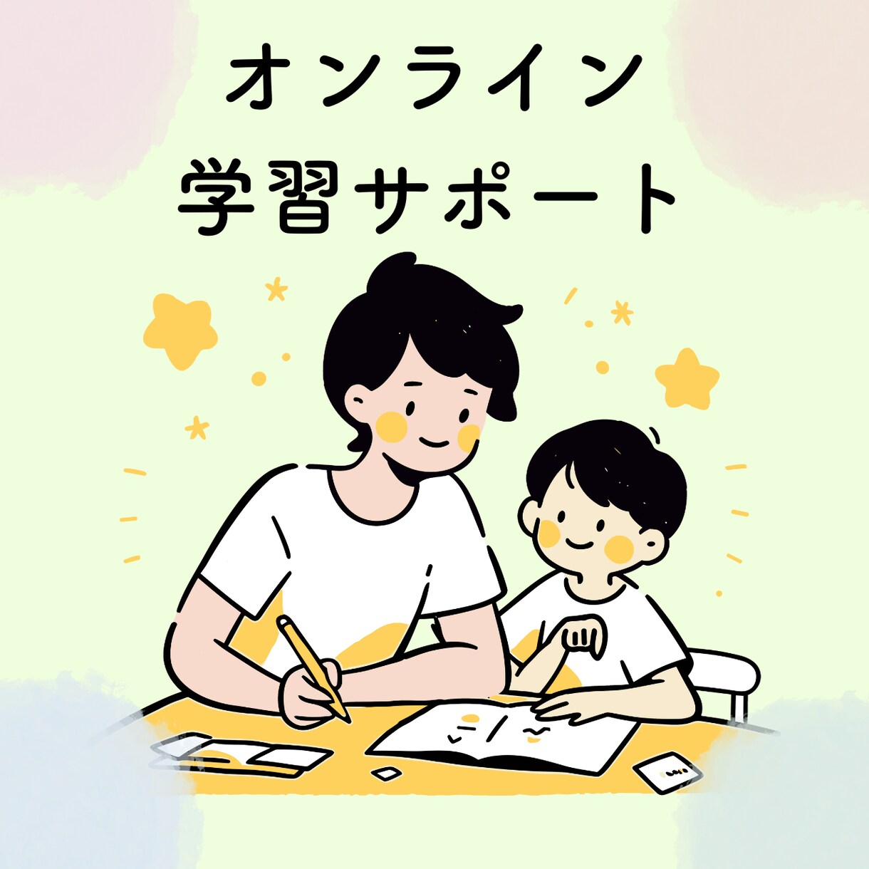 元小学校教師が、苦手な学習を優しく丁寧に教えます 一人ひとりに寄り添い、「できた！」を大切にする学習サポート イメージ1