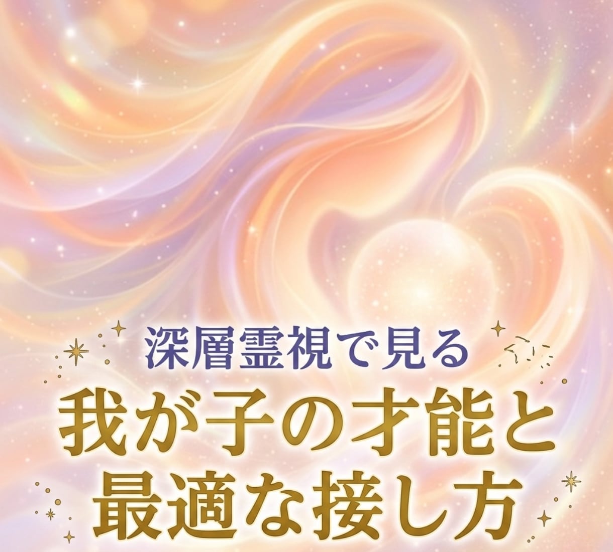 子供の才能と性格・親子の悩みを深層霊視します 愛する我が子の「魂の青写真」。才能の伸ばし方と親子のカルマ イメージ1