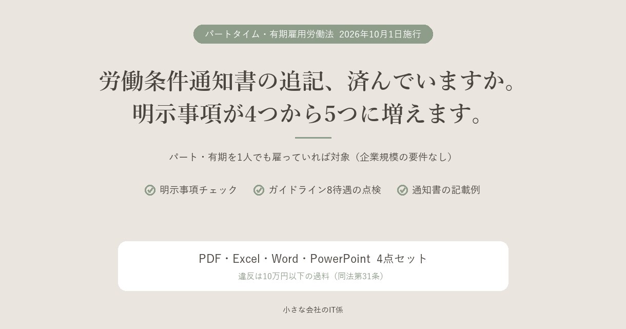 パート・有期の10月法改正に対応します 10月1日施行。通知書の追記1項目、済んでいますか イメージ1