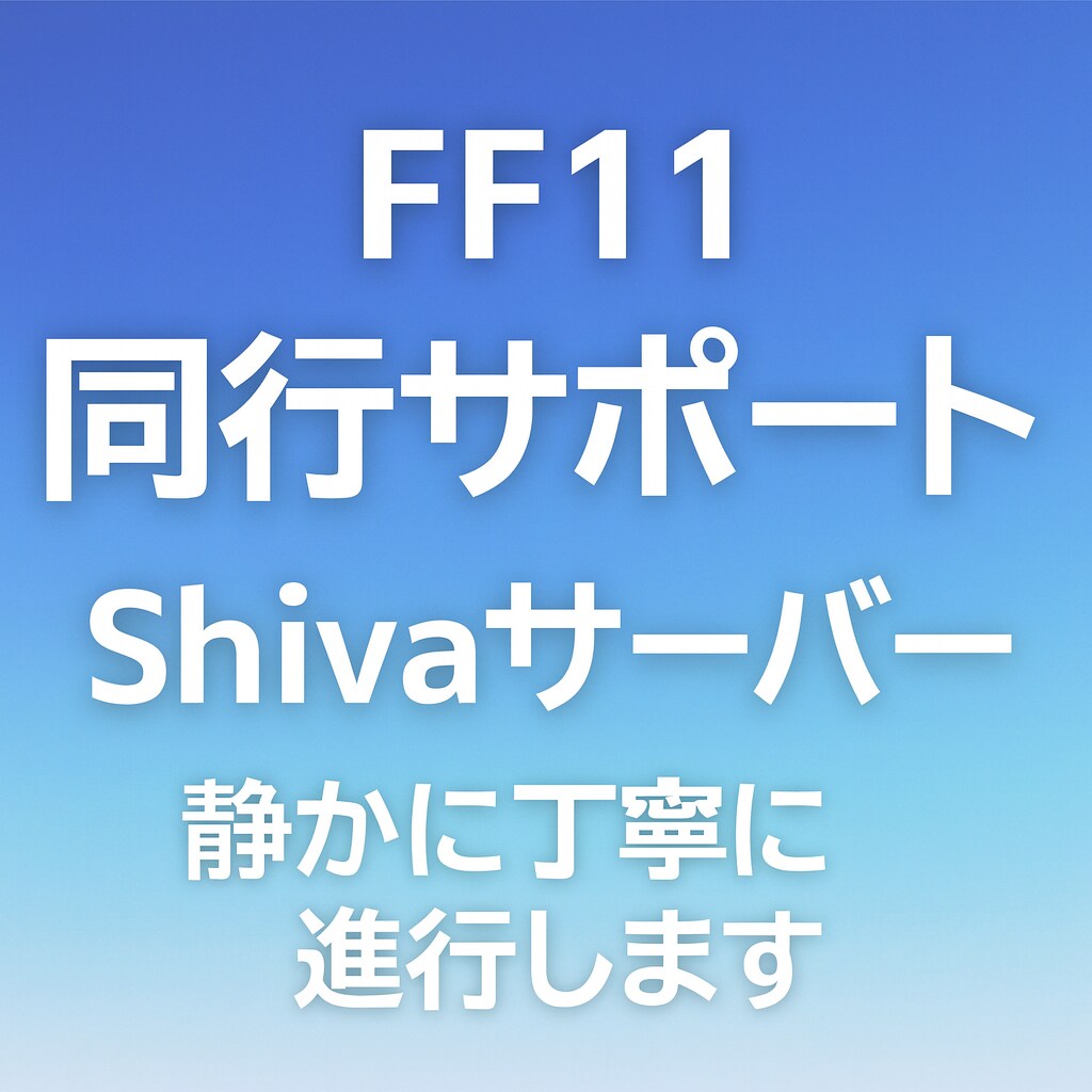 FF11ジョブポ・ML育成サポートします 無理のないペースでJP/ML育成を支援します イメージ1