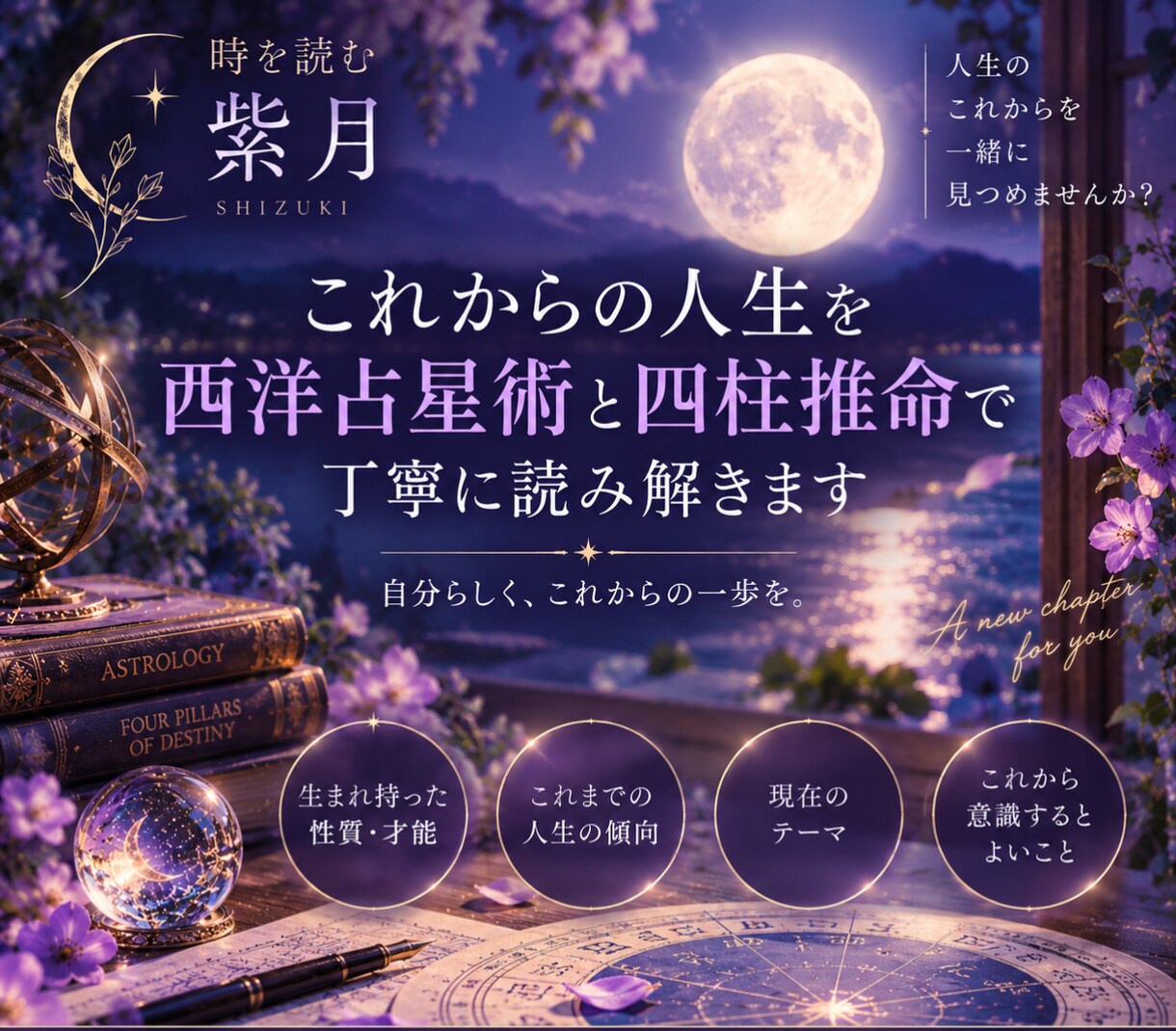 西洋占星術と四柱推命で人生を読み解きます 人生のこれからと、あなたらしい一歩を丁寧に鑑定 イメージ1