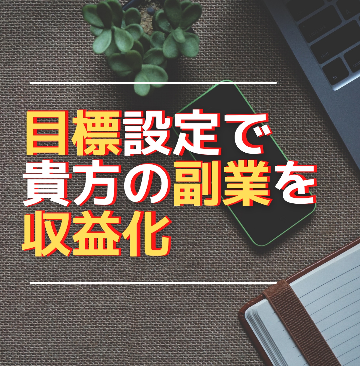 副業で稼ぐ人のやっている目標設定のやり方教えます ブログなどネットビジネスで効率的に副業を収益化したい方へ イメージ1