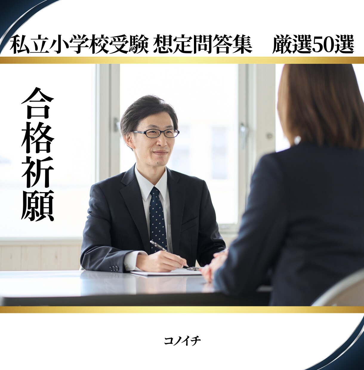 直前対策！小学校受験の厳選想定問答集をお渡しします 私立小学校受験 想定問答集【厳選50選】 イメージ1