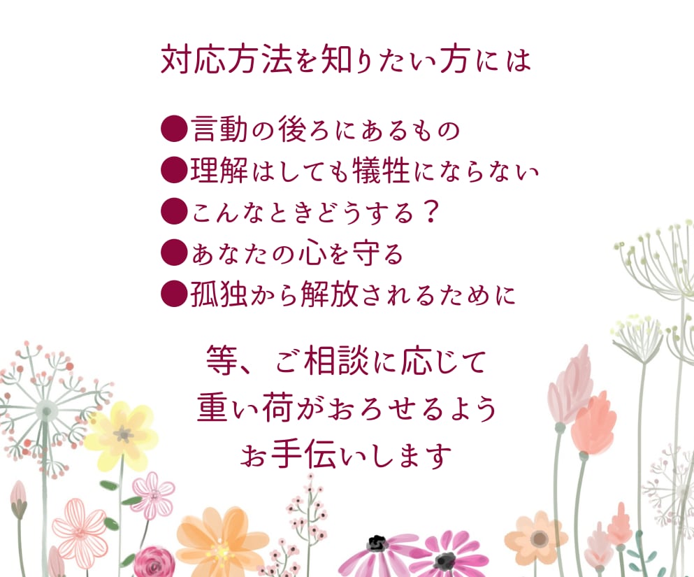 カサンドラさんのつらさ、軽くします もう一人で頑張らないで。経験者同士、お話しましょう^^ イメージ7