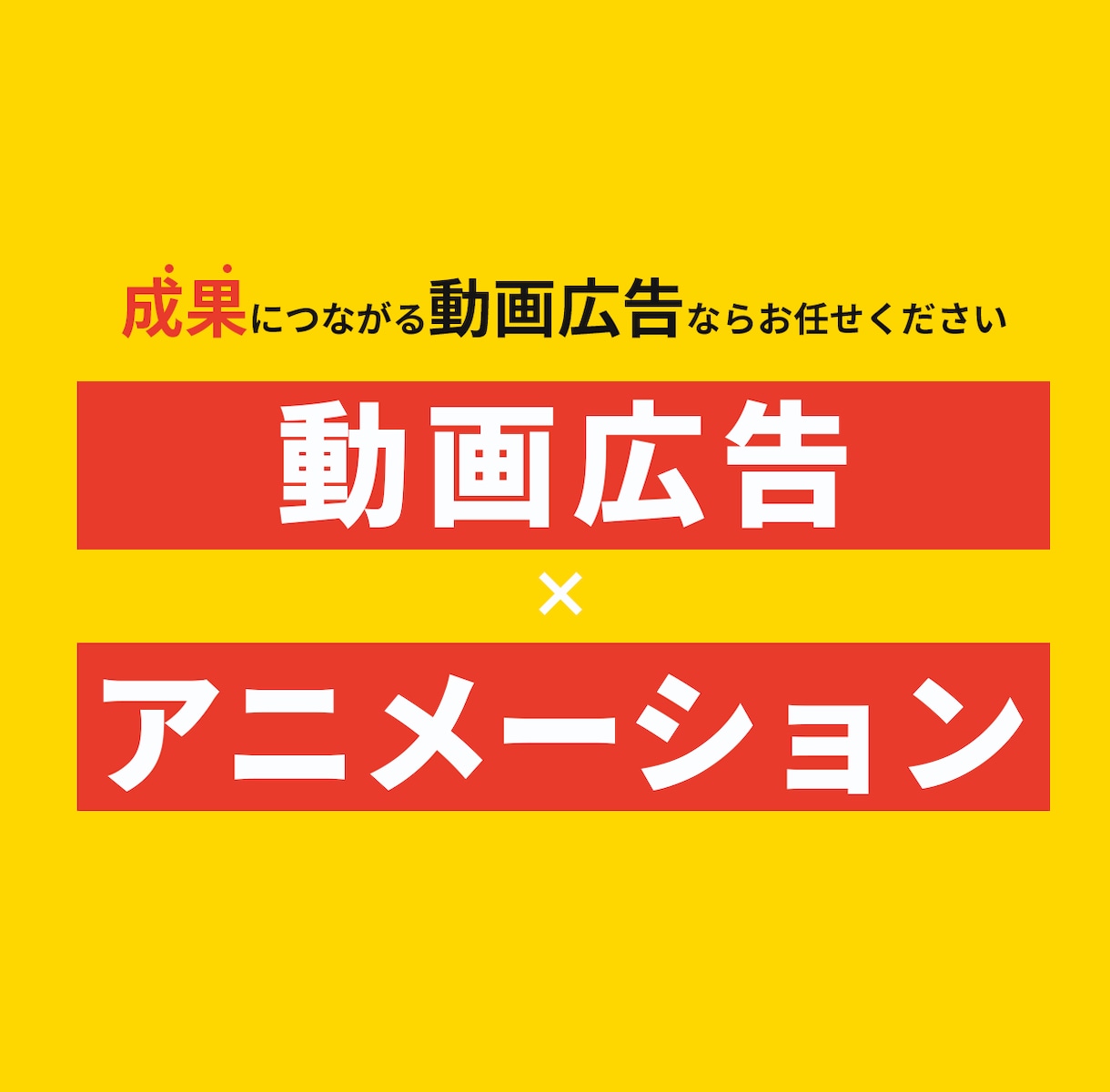 5名様限定価格｜伝わる広告動画を作成します 完成イメージを確認してから制作開始。修正にも柔軟に対応します イメージ1