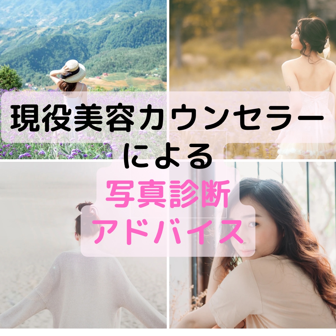 現役美容整形カウンセラーが顔写真で整形診断をします わたしに必要な治療は何？最短でなりたいイメージに近付く！ イメージ1