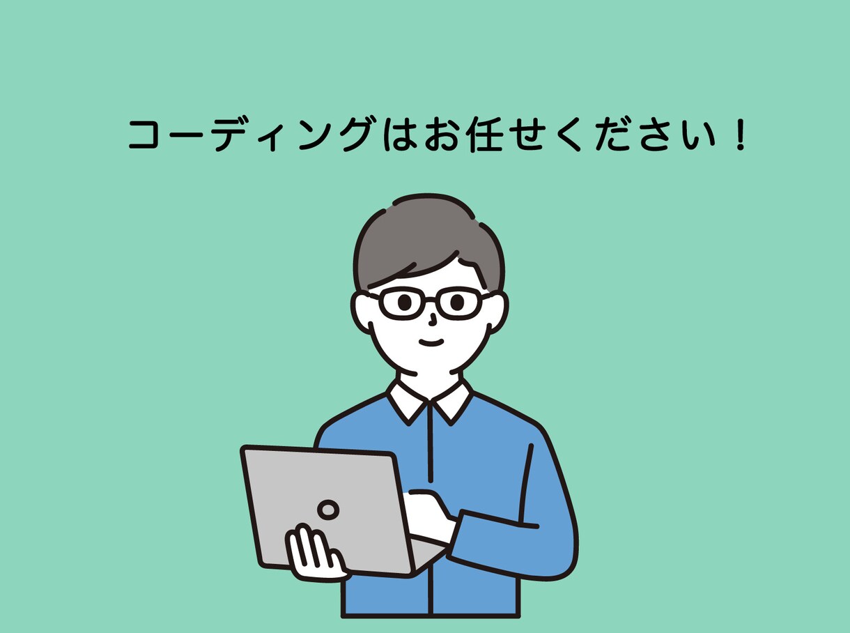 ホームページ・LPのコーディングいたします デザインを忠実に再現いたします！ イメージ1