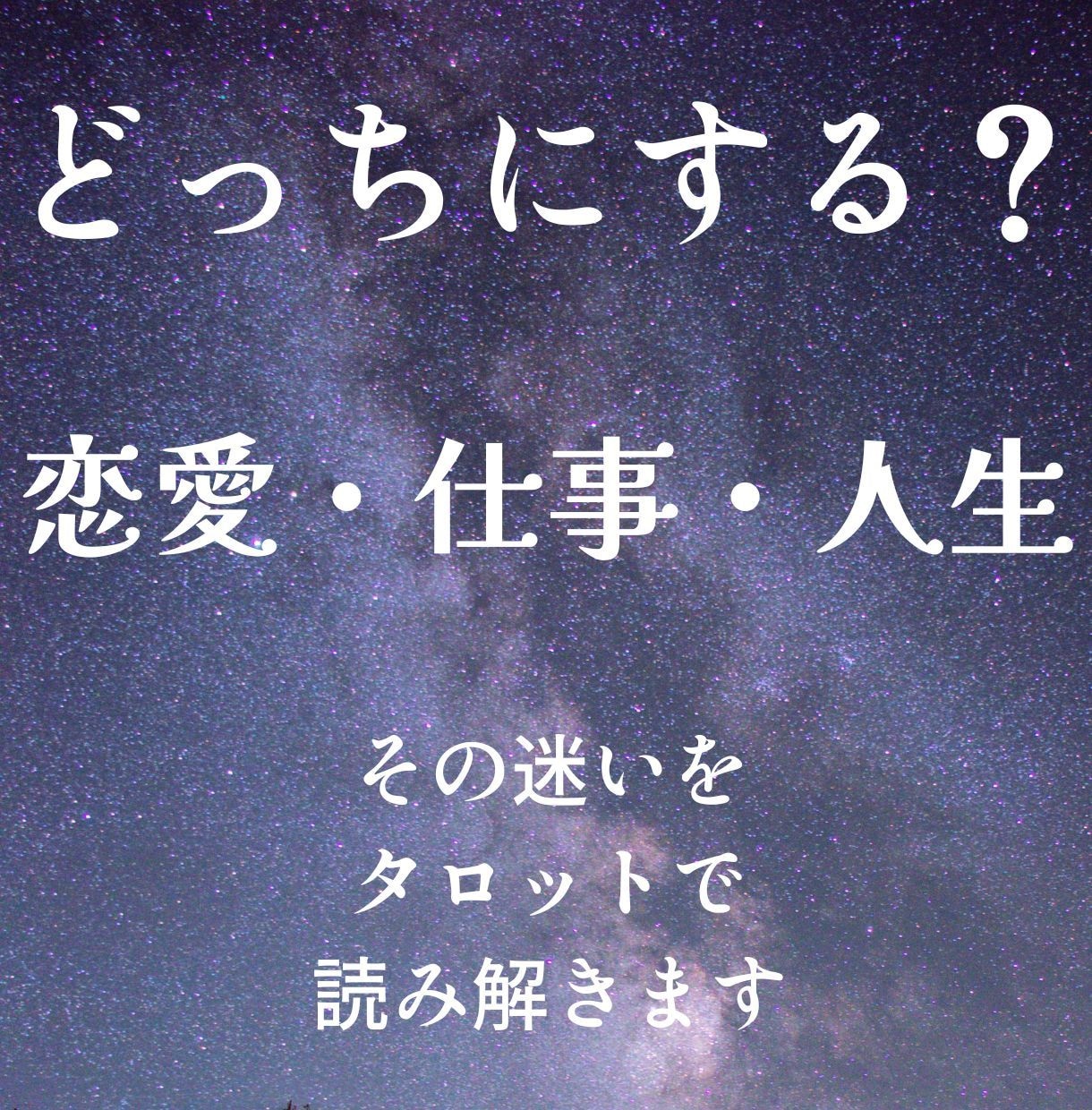 どちらに進むべき？　二者択一スプレッドで鑑定します AかＢかで迷うあなたへ　最善の選択をタロットで読み解きます イメージ1
