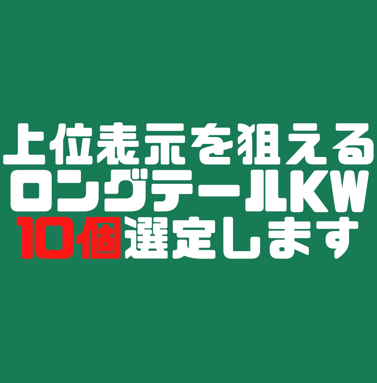 上位表示を狙えるロングテールKWを10個選定します 300円/kw！KW調査に時間や高額なお金をかけたくない方へ イメージ1