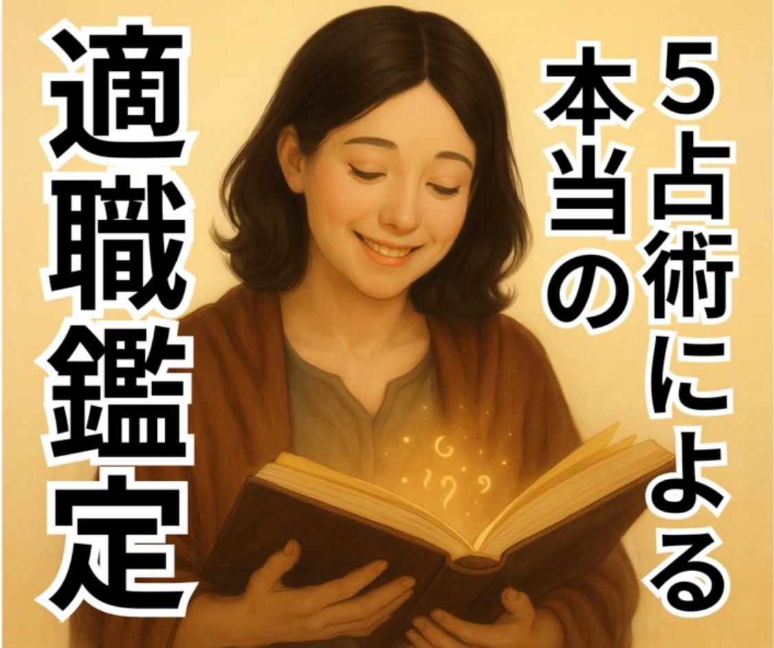 四柱推命・紫微斗数で適職診断！貴方の天職を占います 5つの占術で深掘り！あなたが輝ける適職と環境を徹底分析します イメージ1
