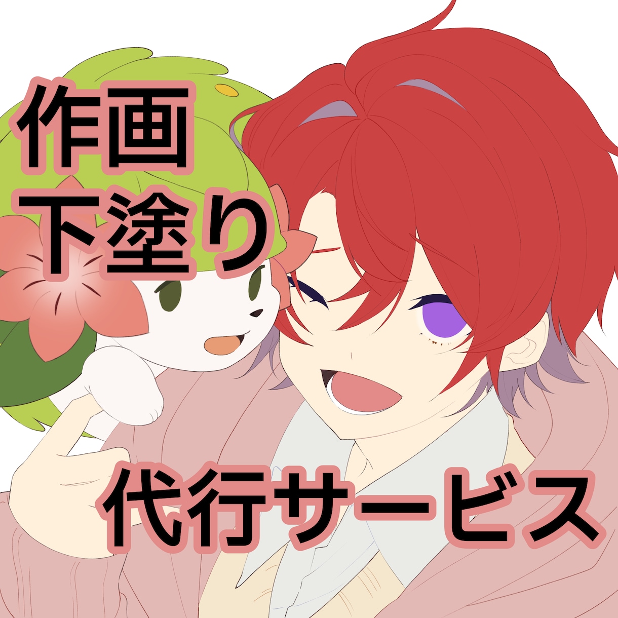 作画・下塗り代行します あなたの面倒くさいを代わりにいたします！ イメージ1